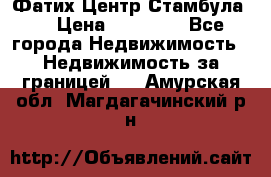 Фатих Центр Стамбула . › Цена ­ 96 000 - Все города Недвижимость » Недвижимость за границей   . Амурская обл.,Магдагачинский р-н